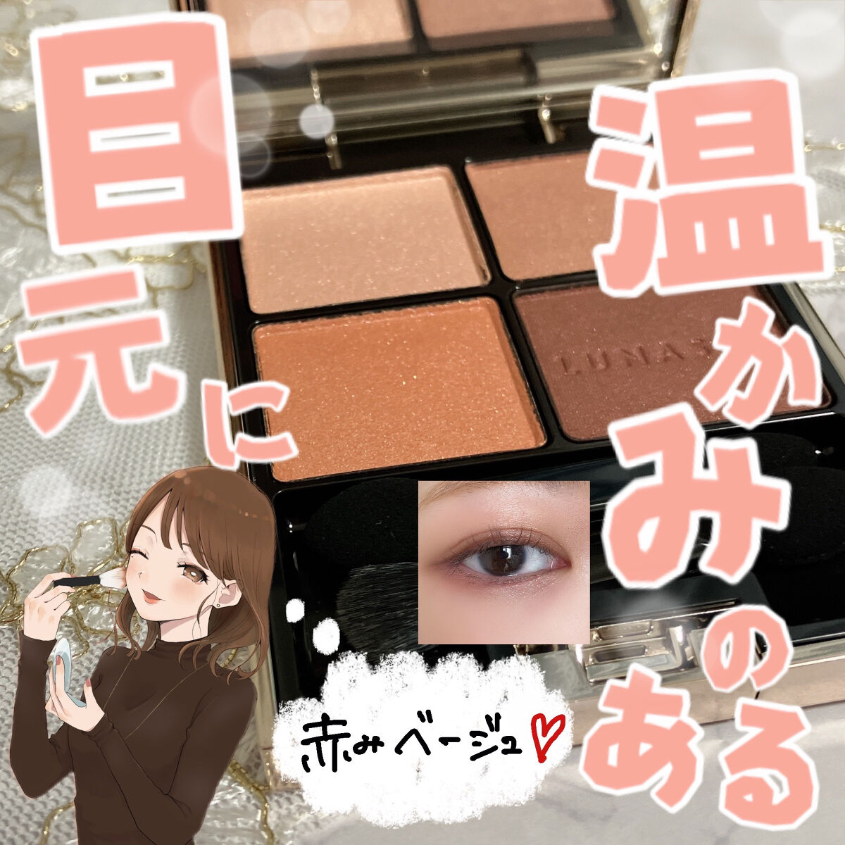アイカラーレーション/LUNASOL/アイシャドウパレットを使ったクチコミ（1枚目）