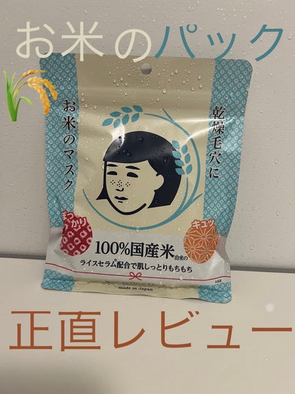 お米のマスク/毛穴撫子/シートマスク・パックを使ったクチコミ(1枚目)