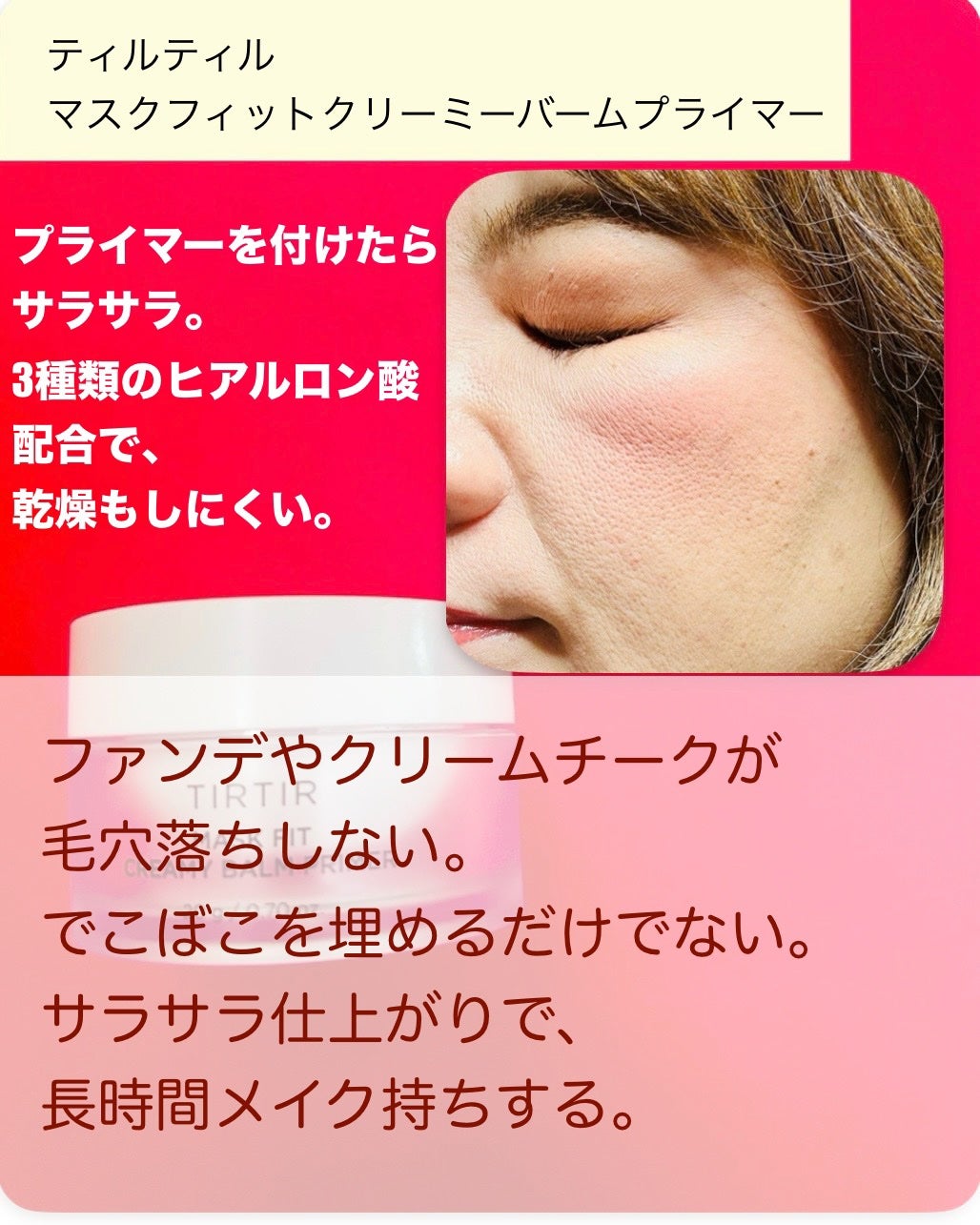 マスクフィットクリーミーバームプライマー/TIRTIR(ティルティル)/化粧下地を使ったクチコミ(5枚目)
