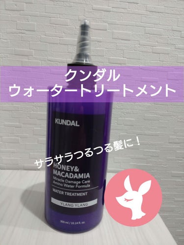 H&Mウォータートリートメント 03.イランイラン Ylang Ylang/KUNDAL/洗い流すヘアトリートメントを使ったクチコミ（1枚目）