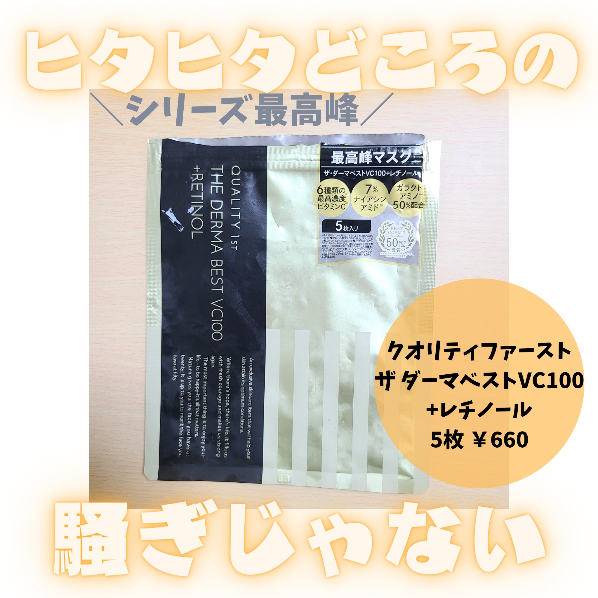 ザ・ダーマ ベストVC100プラスレチノール/クオリティファースト/シートマスク・パックを使ったクチコミ（1枚目）