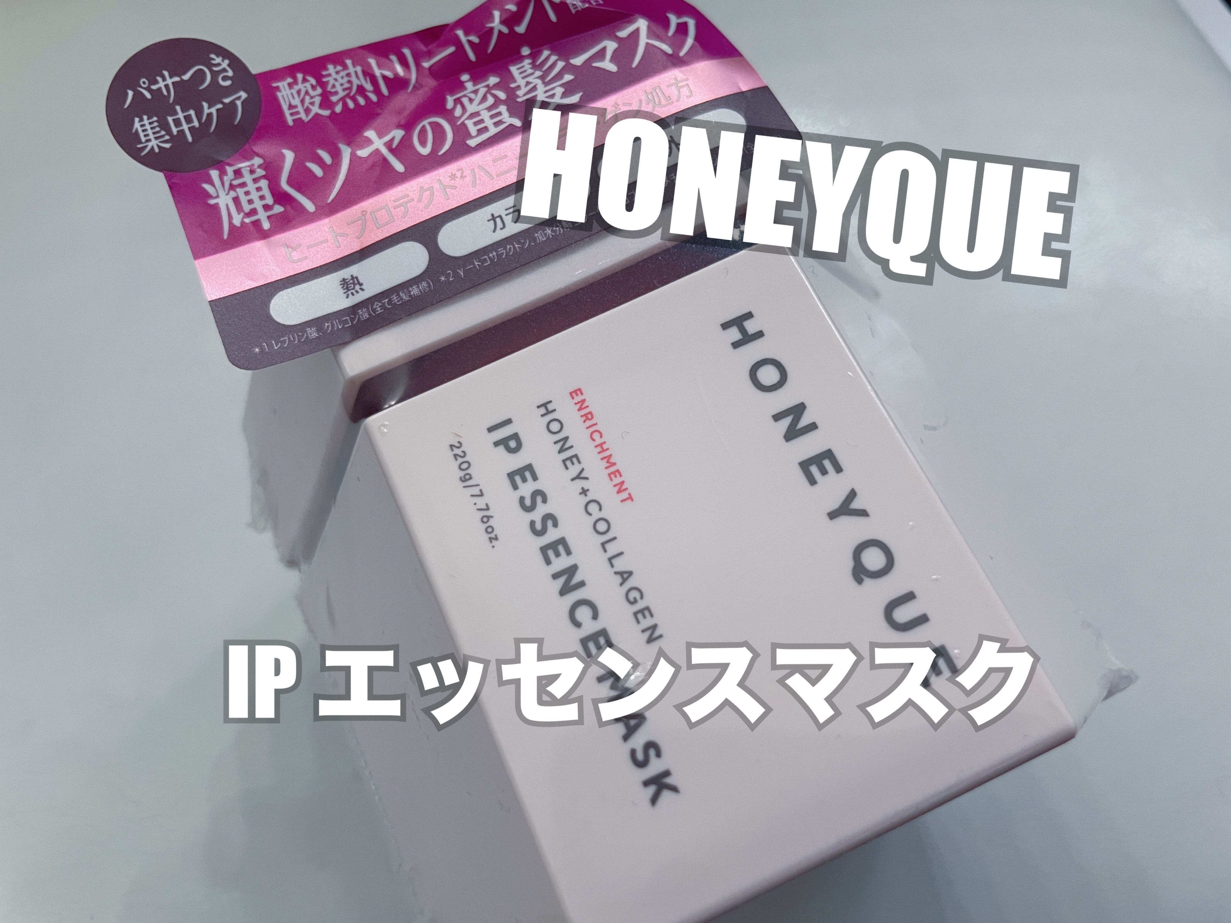 ハニーク エンリッチメント IPエッセンスマスク 集中パック/ハニーク/洗い流すヘアトリートメントを使ったクチコミ（1枚目）