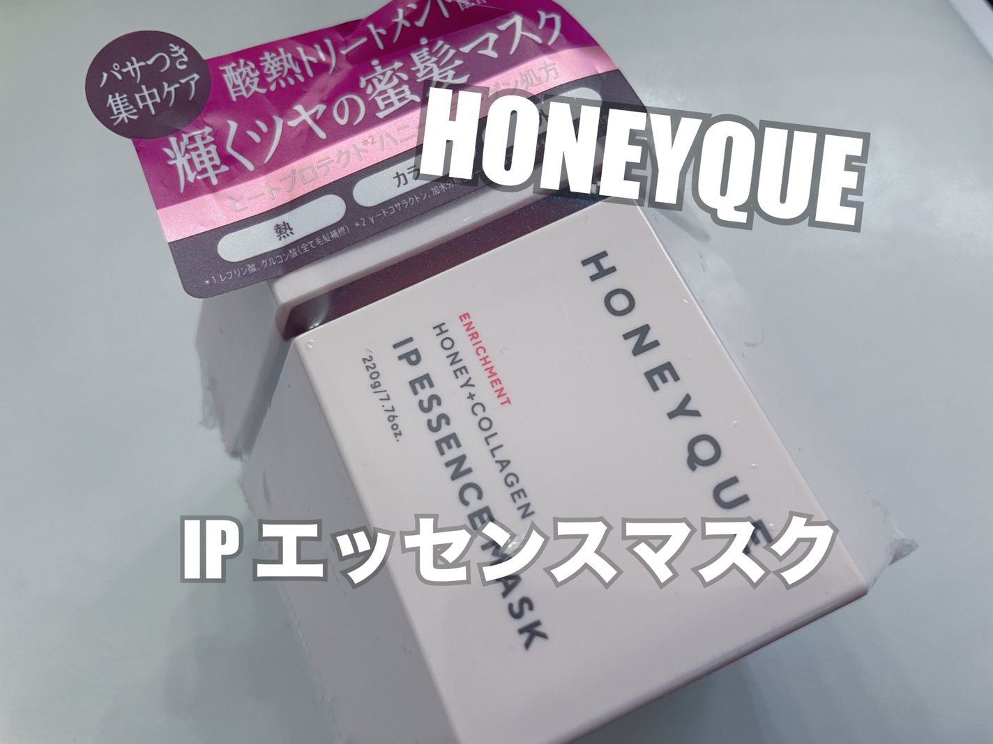 ハニーク エンリッチメント IPエッセンスマスク 集中パック/ハニーク/洗い流すヘアトリートメントを使ったクチコミ(1枚目)