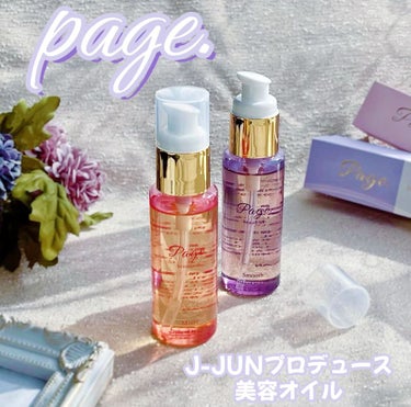 🌷  page. 🌷
𖧷全身保湿美容オイル𖧷

優しい香りに全身包まれる保湿ケア✨


J-JUN（ジェジュン）さんプロデュースのブランドpageの美容オイルです❣️

モイストタイプとスムースタイプの