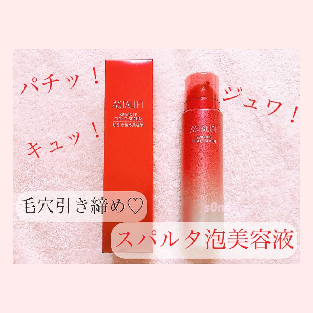 アスタリフト スパークル タイト セラム / アスタリフトの口コミ