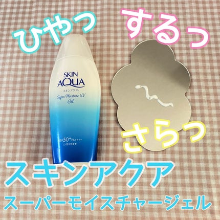 スキンアクア スーパーモイスチャージェル/スキンアクア/日焼け止めジェルを使ったクチコミ(1枚目)