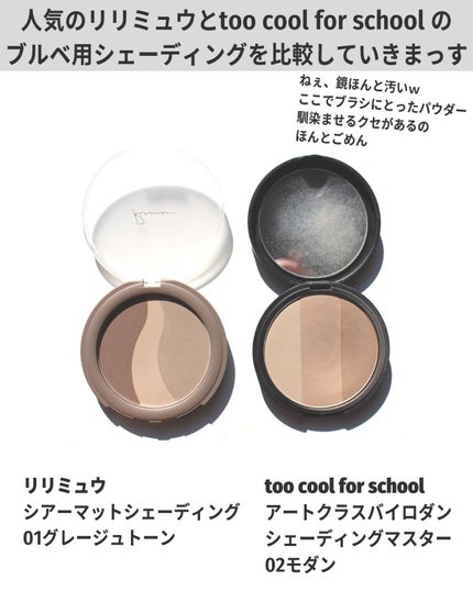 アートクラスバイロダン シェーディング/too cool for school/シェーディングを使ったクチコミ(2枚目)