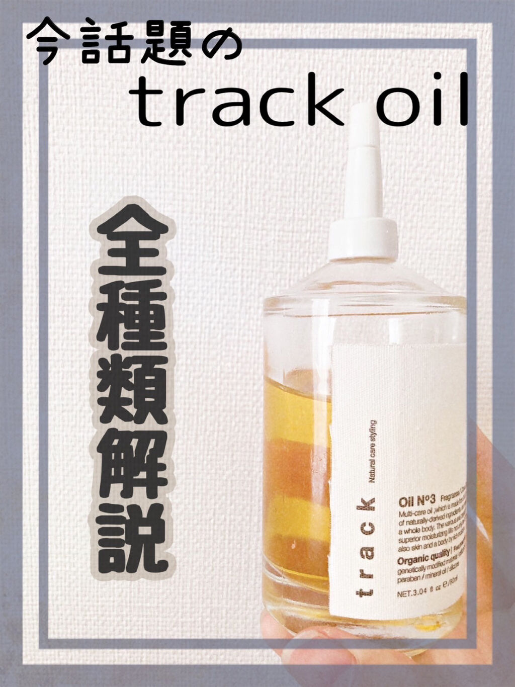 トラック オイル/track/ヘアオイルを使ったクチコミ（1枚目）