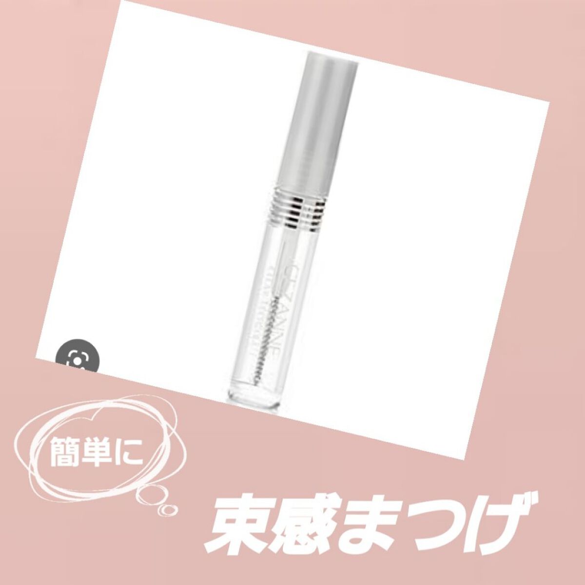 クリア マスカラR/CEZANNE/マスカラ下地を使ったクチコミ（1枚目）