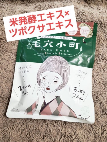 【使った商品】クリアターン 毛穴小町マスク
【使用感】
・国産米発酵エキス×ツボクサエキスで肌荒れが気になる時にぴったり！
・分厚めのシートが凸凹しているので肌にピタッと密着するのが気持ちいいです。
・