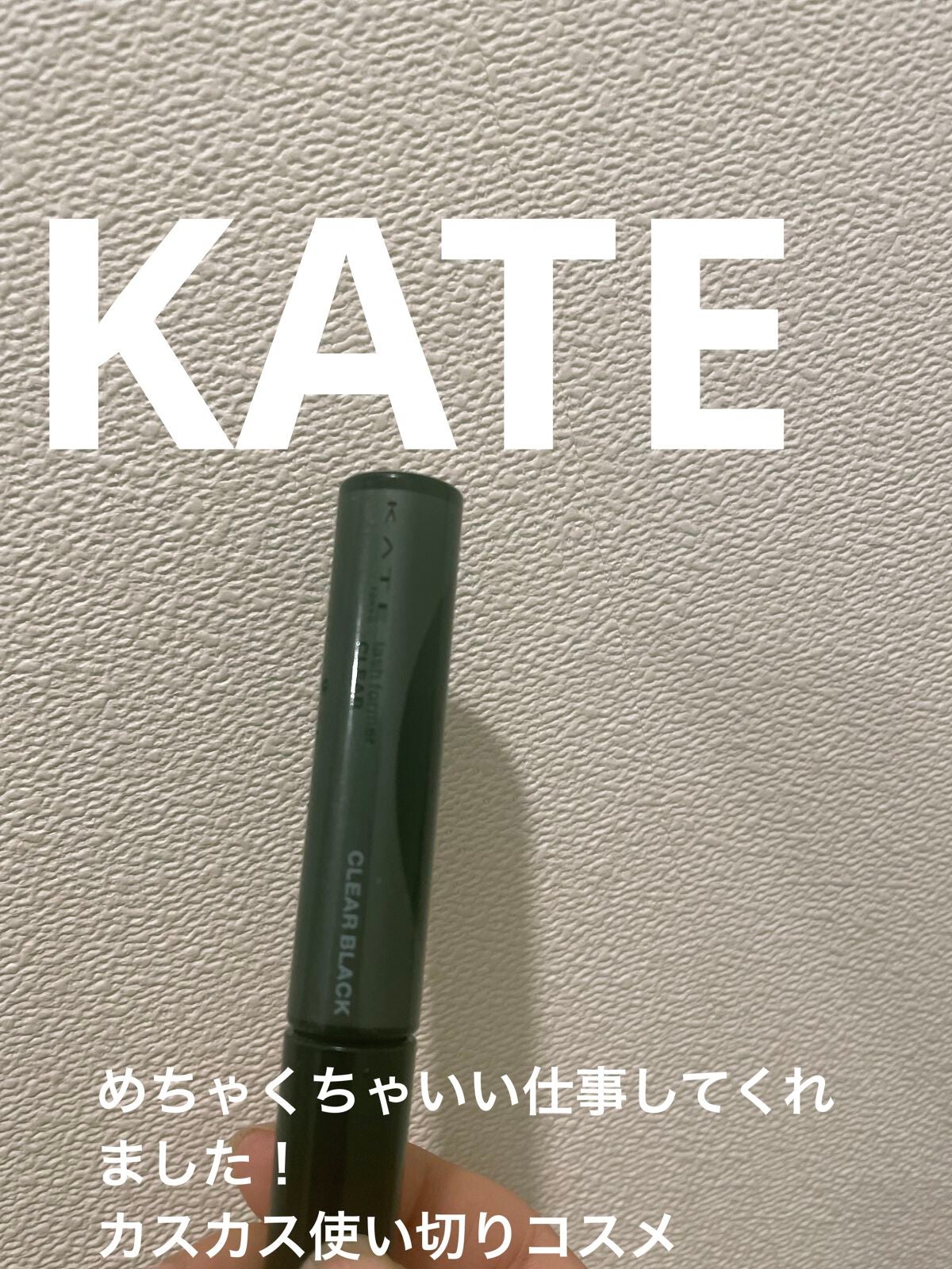 ラッシュフォーマー(クリア)/KATE/マスカラを使ったクチコミ(1枚目)