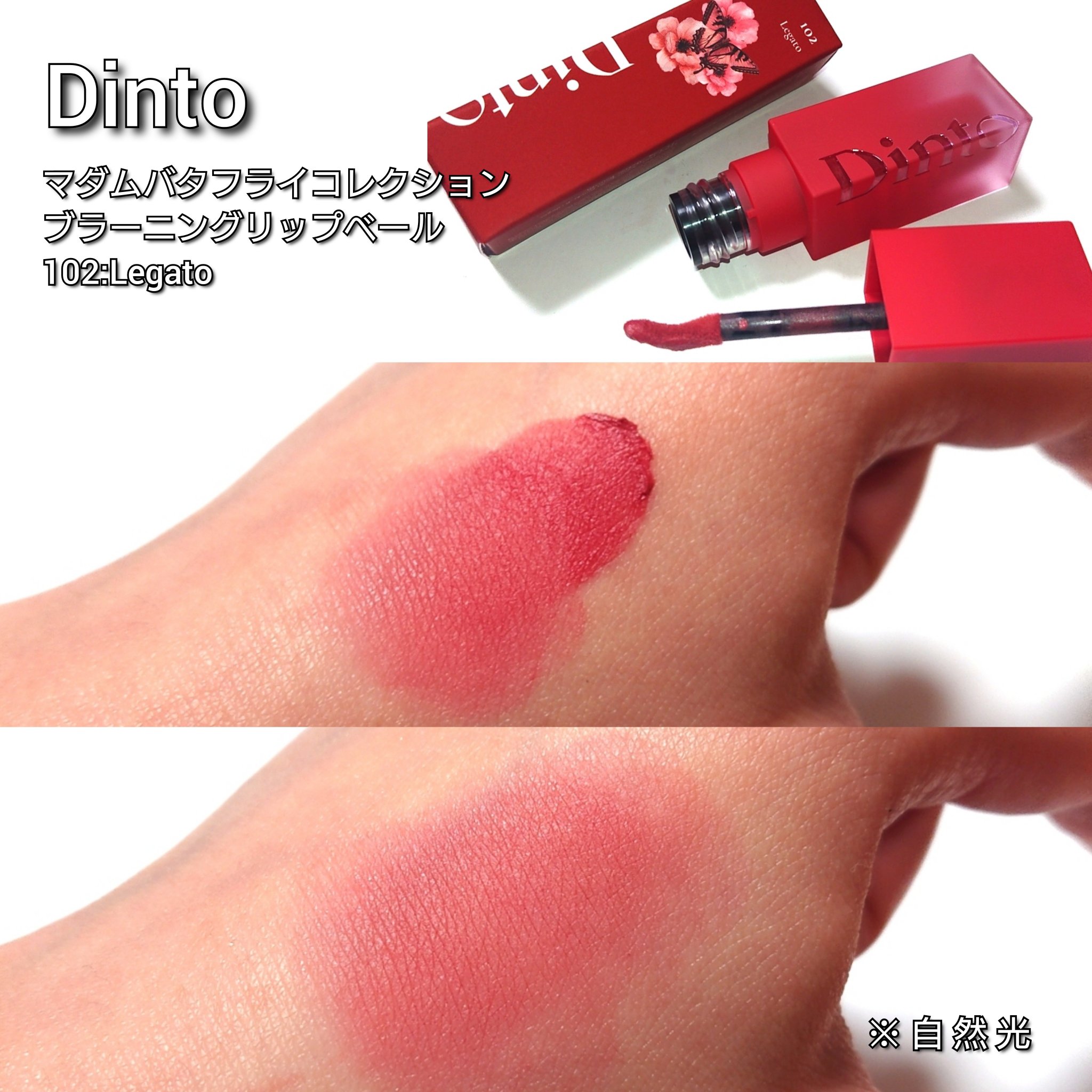 マダムバタフライコレクション ブラーニングリップベール/Dinto/口紅を使ったクチコミ（3枚目）