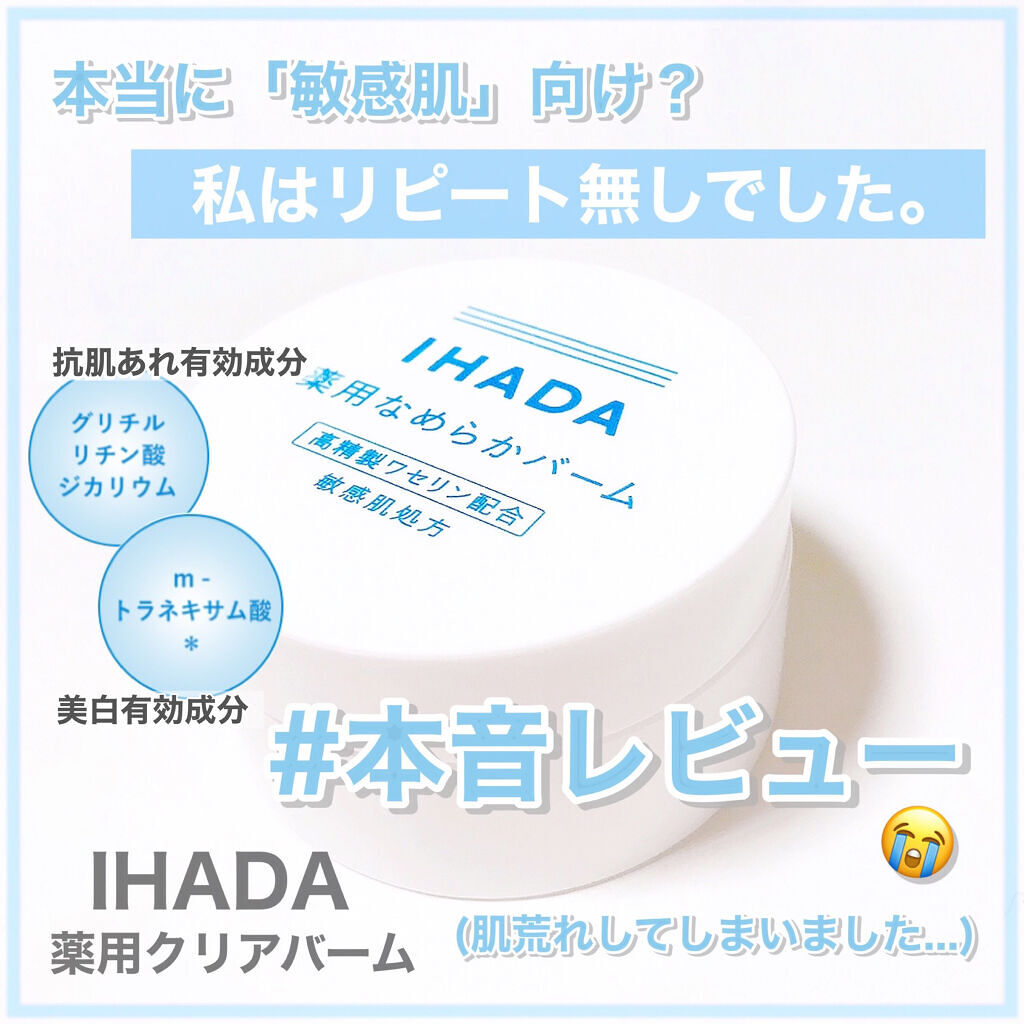 イハダ 薬用クリアバーム/IHADA/フェイスバームを使ったクチコミ（1枚目）