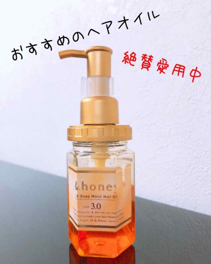 EXディープモイスト ヘアオイル3.0/&honey/ヘアオイルを使ったクチコミ(1枚目)