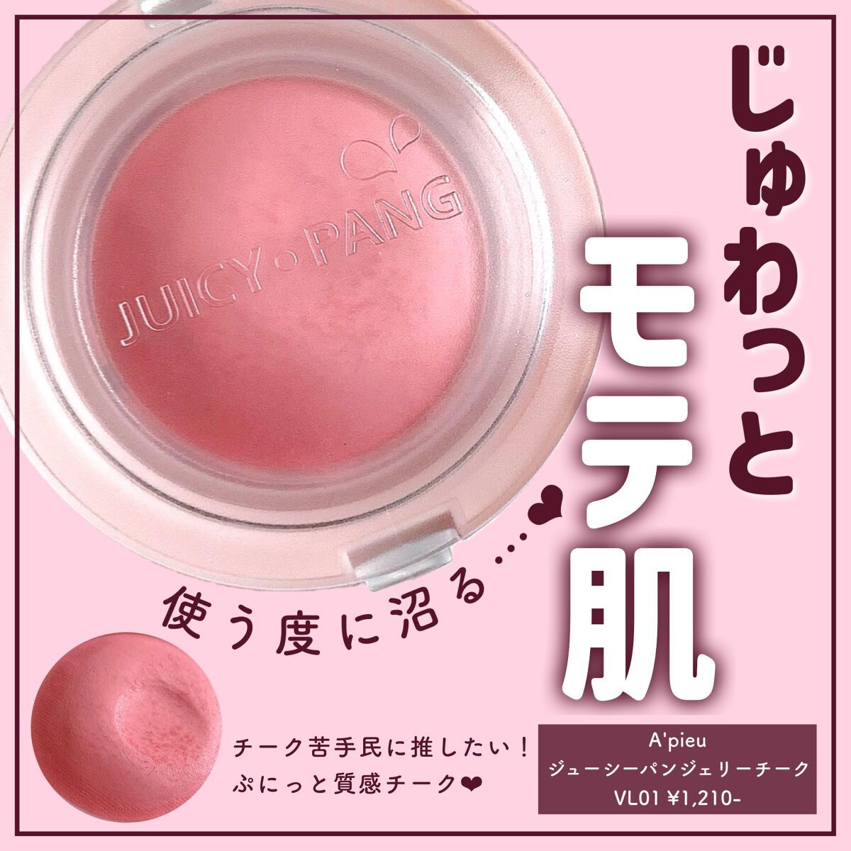 アピュー ジューシーパン ジェリーチーク/A’pieu/ジェル・クリームチークを使ったクチコミ（1枚目）