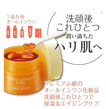 アスタコラーゲンジェリー/コスメビュッフェ/美容液を使ったクチコミ(2枚目)