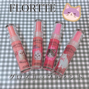 FLORTTE グロスリップティントのクチコミ「
FLORTTE
グロスリップティント


中国コスメ、フロレットのリップグロスティントを購入.....」（1枚目）