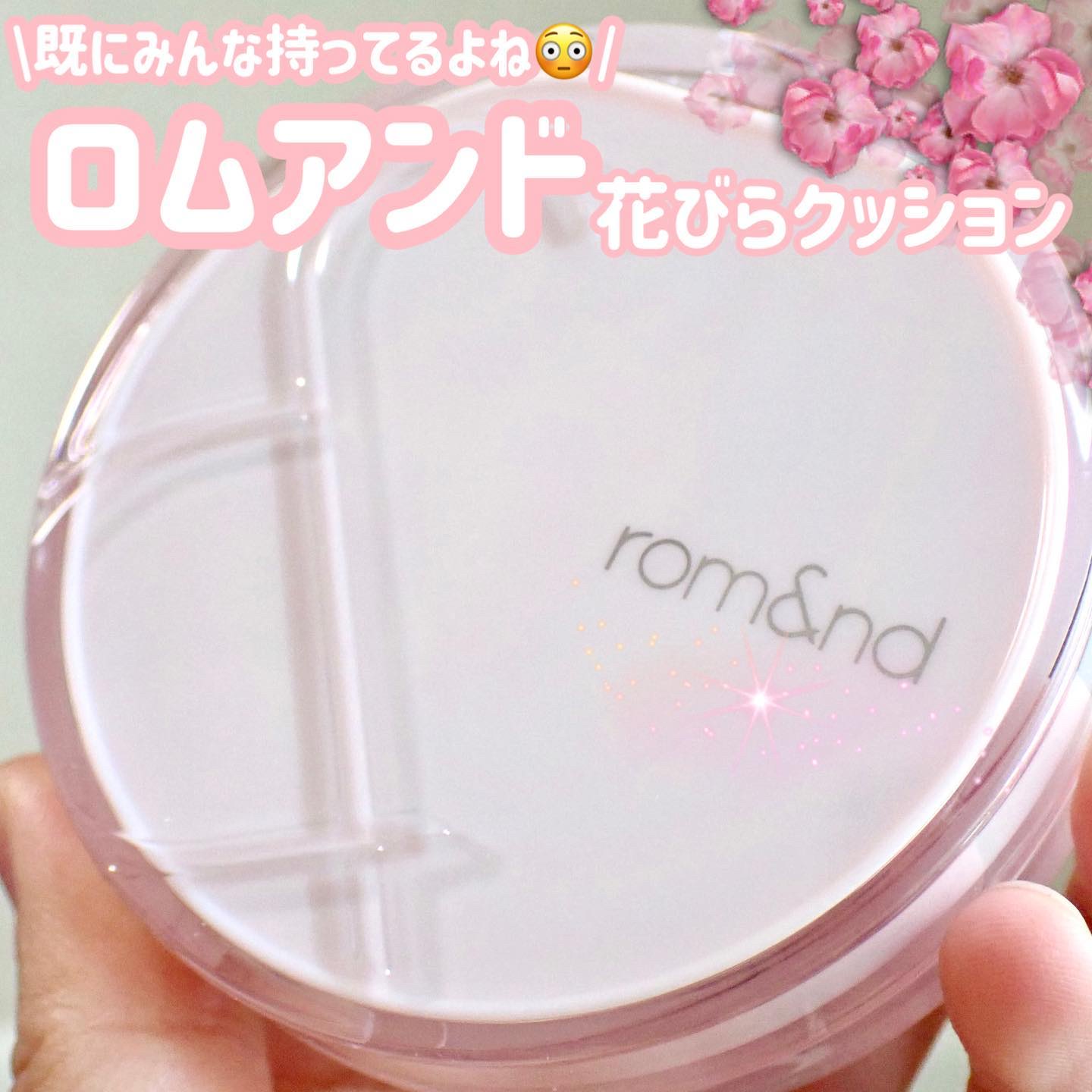 .
rom&nd (@romand_jp @romandyou )
ブルームインカバーフィットクッション 19C

5月に発売されたrom&ndのクッションファンデ🌸
花びらファンデの名前でもお馴染み🙌

ティアドロップ型で使いやすいパ