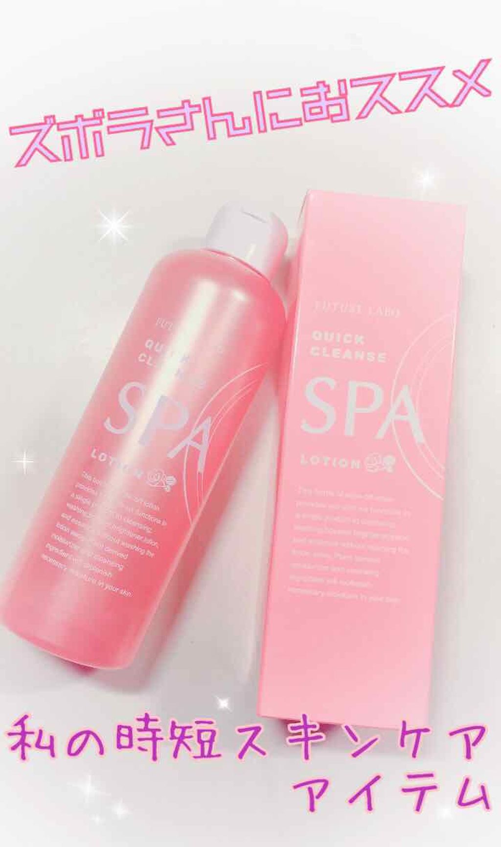 クイッククレンズスパローション/フューチャーラボ/化粧水を使ったクチコミ(1枚目)
