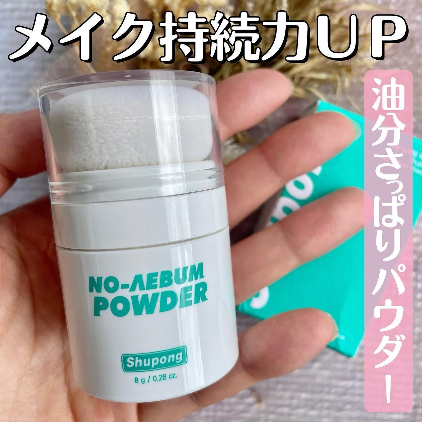 ノーセバムパウダー/Shupong/ルースパウダーを使ったクチコミ(1枚目)