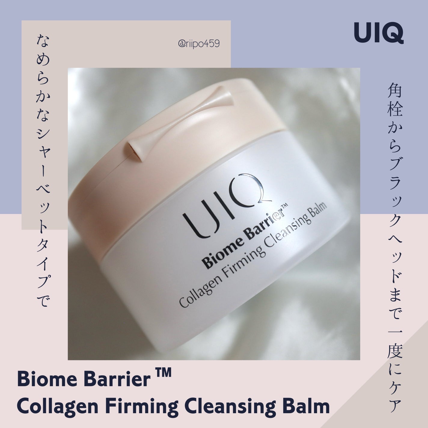 バイオームバリアコラーゲンファーミングクレンジングバーム/UIQ/クレンジングバームを使ったクチコミ(1枚目)