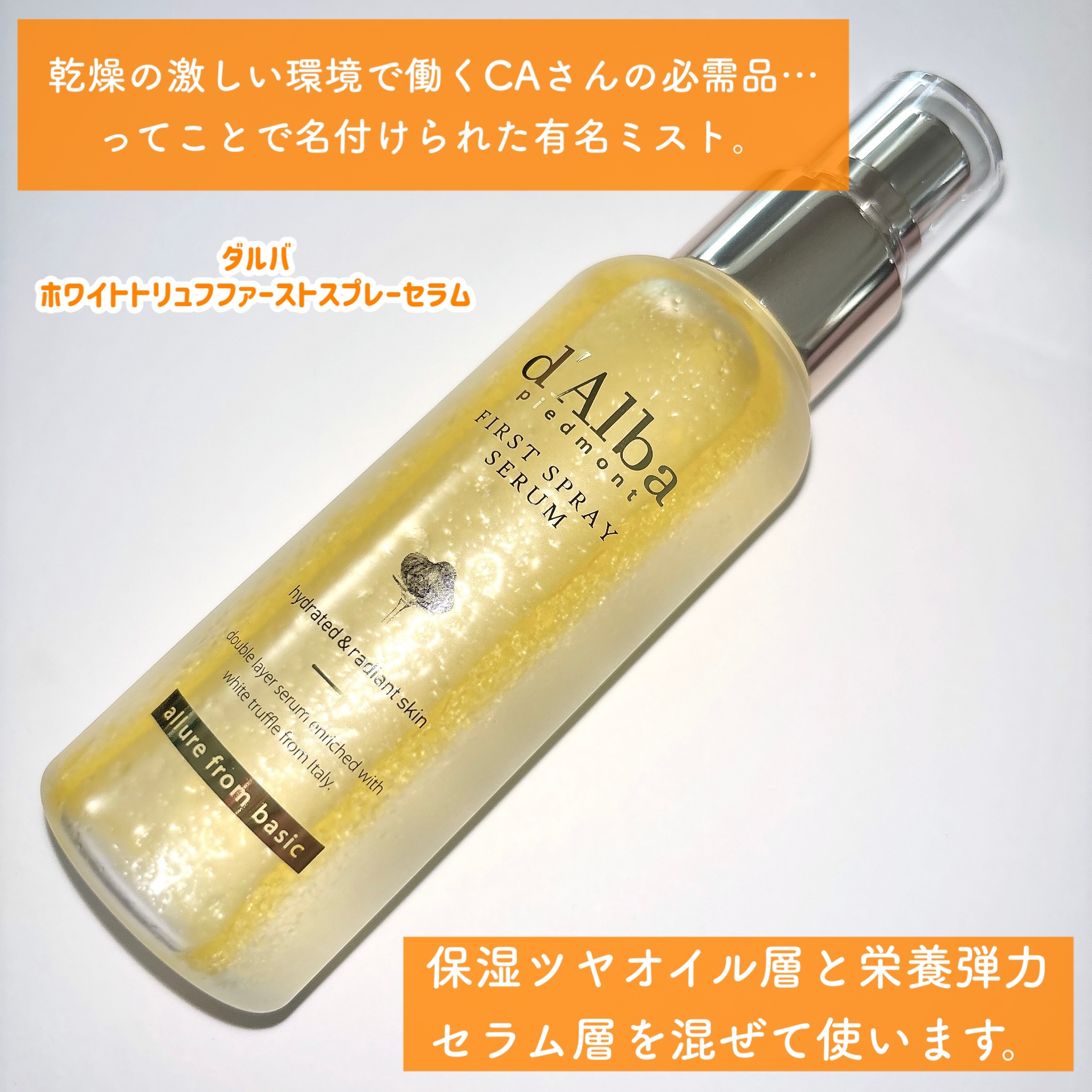 ダルバ ホワイトトリュフファーストスプレーセラム/ダルバ/ミスト状化粧水を使ったクチコミ（2枚目）