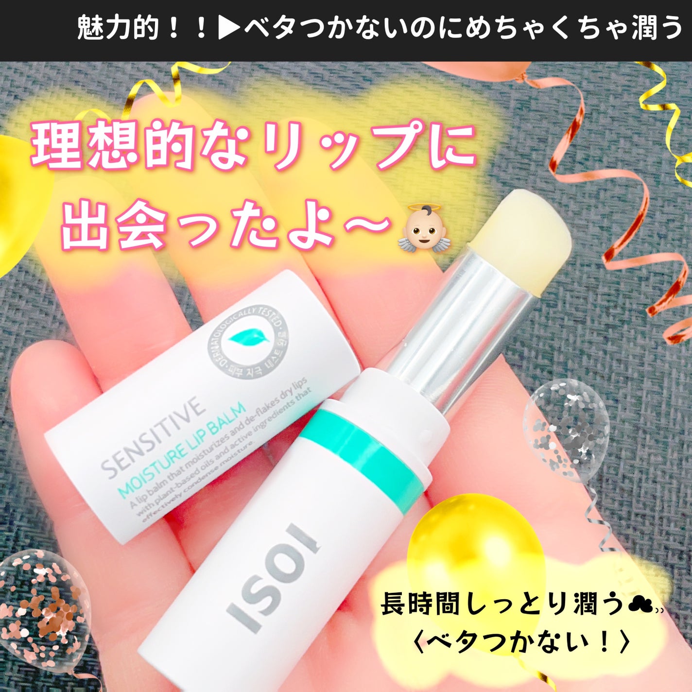 センシティブ モイスチャー リップ バーム/ISOI/リップバームを使ったクチコミ(1枚目)