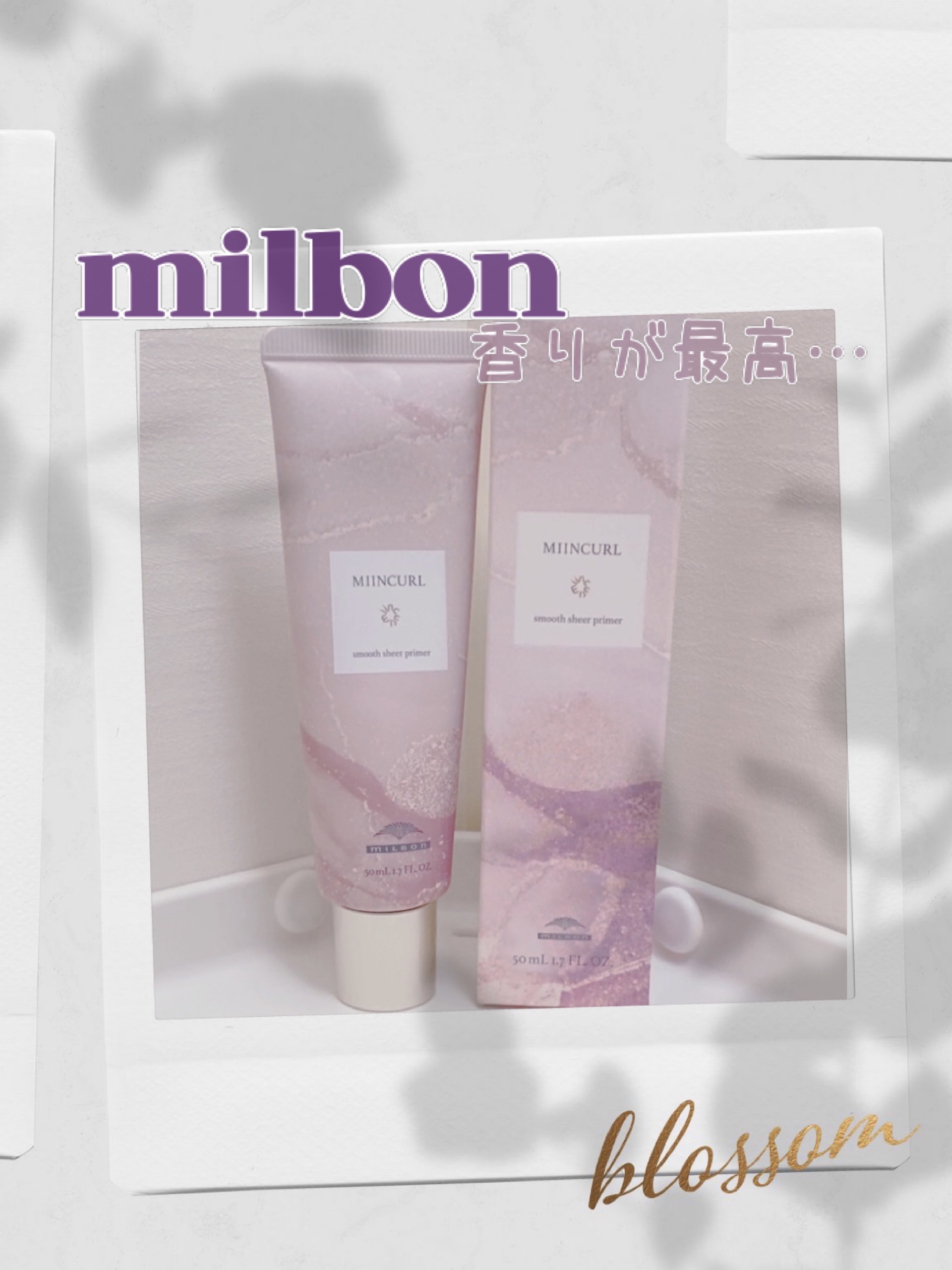 ミインカール　スムースシアー プライマー/ミルボン/ヘアオイルを使ったクチコミ（1枚目）