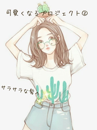 最近髪がサラサラになってきた気がする🌸こすもす🌸です。




さあ、まずいいね30件ありがとうございます🎂🎉🎊


まだまだ素人なのでこんなことに喜んでおりますが、、、




いろんな人にいいね頂け