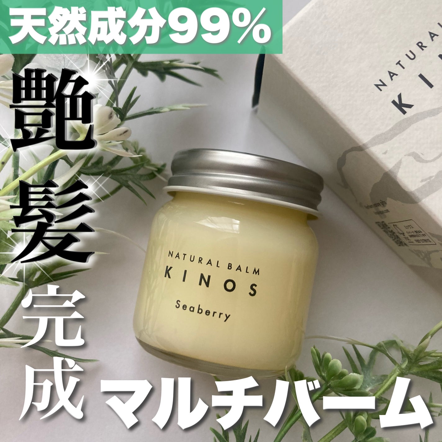 NATURAL BALM シーベリー/KINOS/ヘアバームを使ったクチコミ(1枚目)