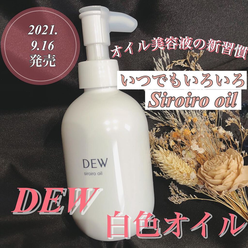 白色オイル/DEW/美容液を使ったクチコミ(1枚目)