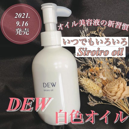 白色オイル/DEW/美容液を使ったクチコミ(1枚目)