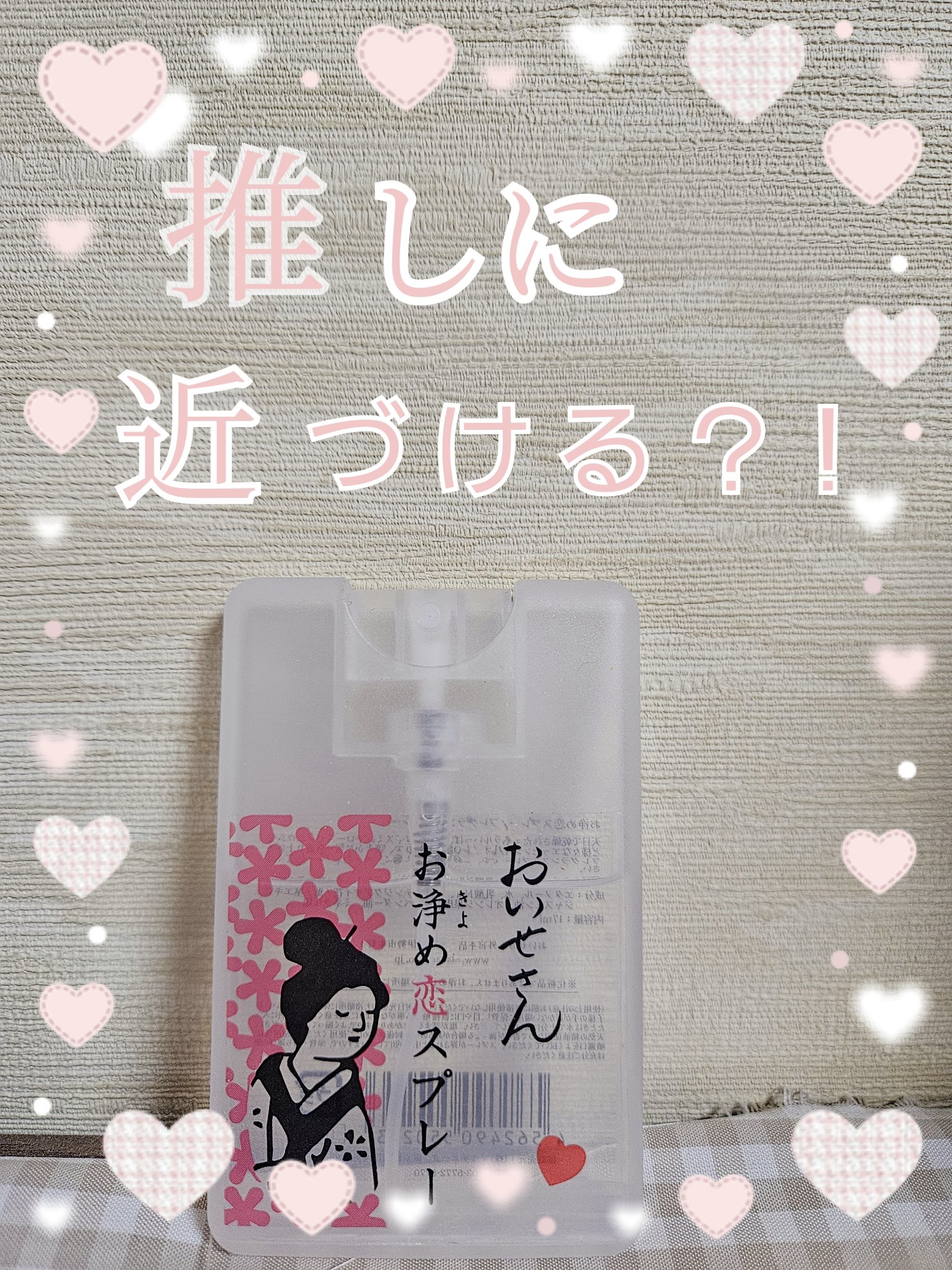 
❁︎ おいせさん お清め恋スプレー ❁︎

私は彼氏持ちですが…笑
職場に推しがいて、これをつけた時だけ
推しに話かけられます😇🩷
( 好きと推しって違うよな🥺 )

１ヶ月くらいつけてませんが
全然話しかけられません！！🤣

彼