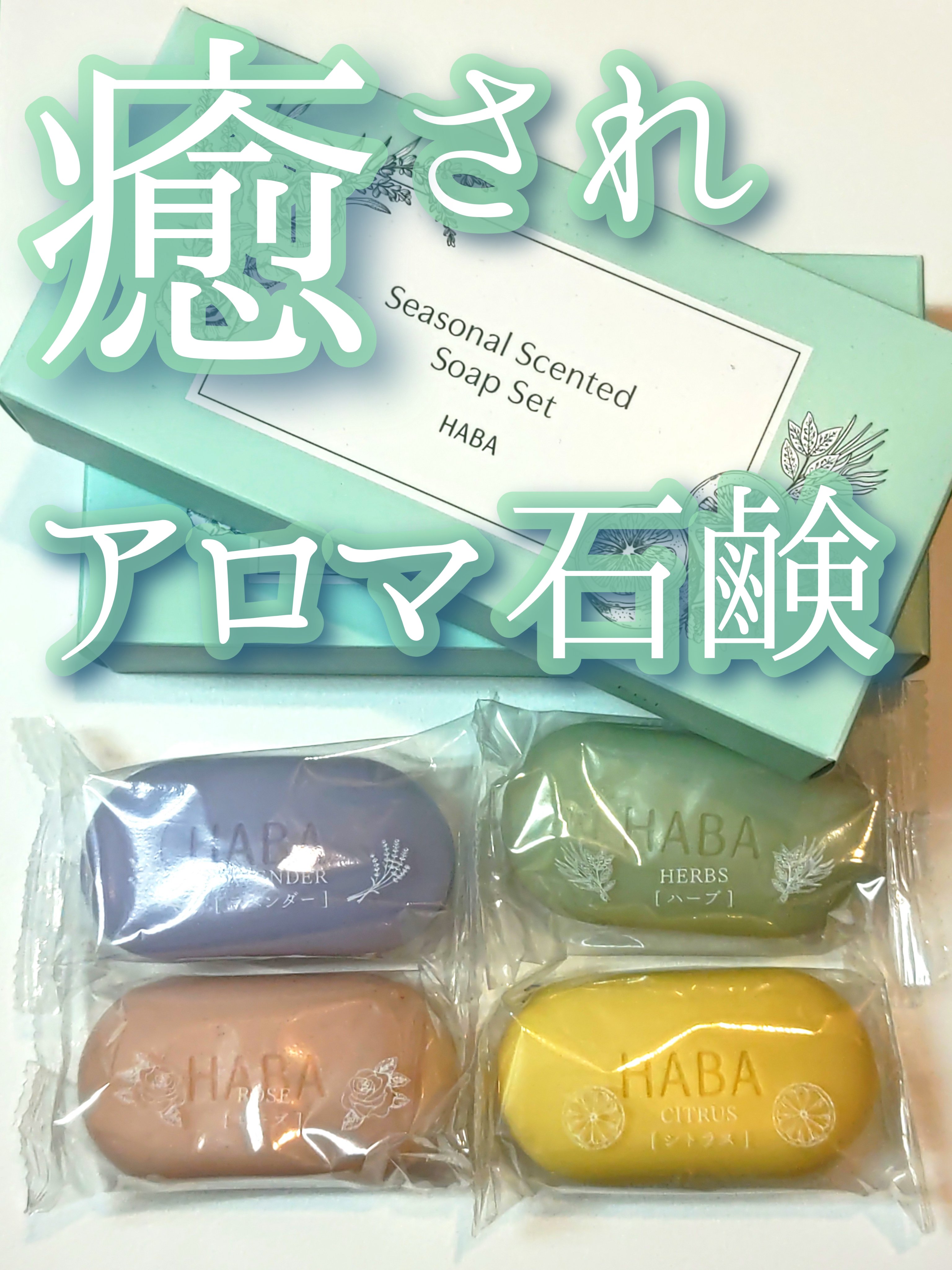 HABA 香りさわやかアロマソープセット/HABA/その他キットセットを使ったクチコミ（1枚目）