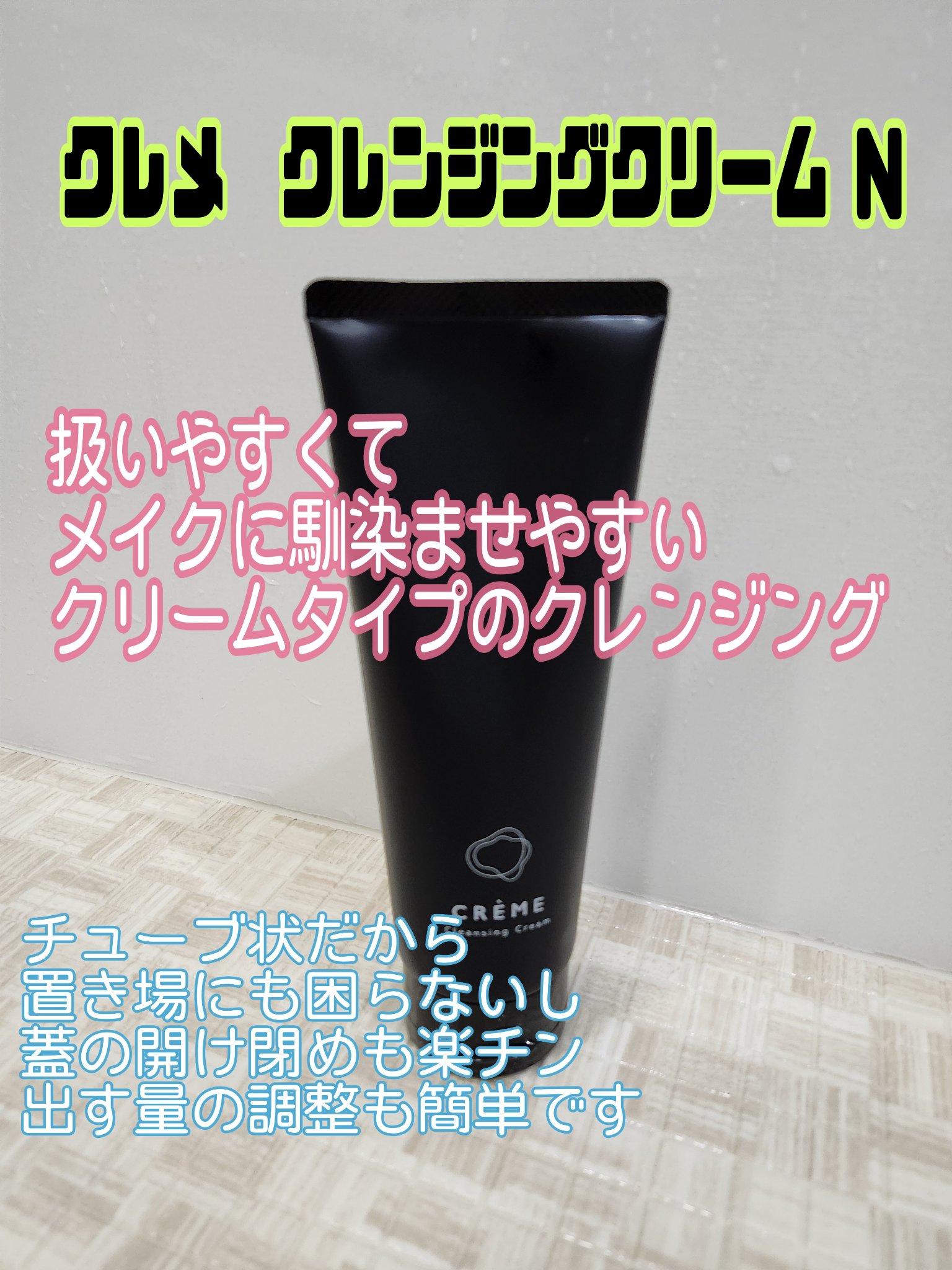 クレメ クレンジングクリーム N/ナリスアップ/クレンジングクリームを使ったクチコミ（1枚目）