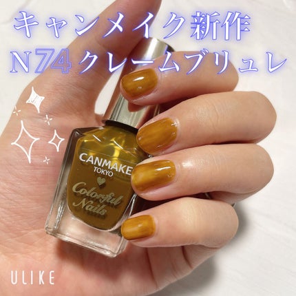 カラフルネイルズ N74 クレームブリュレ/キャンメイク/マニキュアを使ったクチコミ(1枚目)