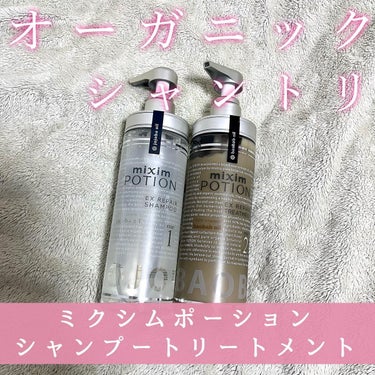 リペアシャンプー/ヘアトリートメント シャンプー 本体440ml/mixim POTION/シャンプー・コンディショナーを使ったクチコミ（1枚目）