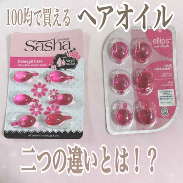 ヘアビタミン ピンク（ダメージケア）/Sasha/ヘアオイルを使ったクチコミ（1枚目）