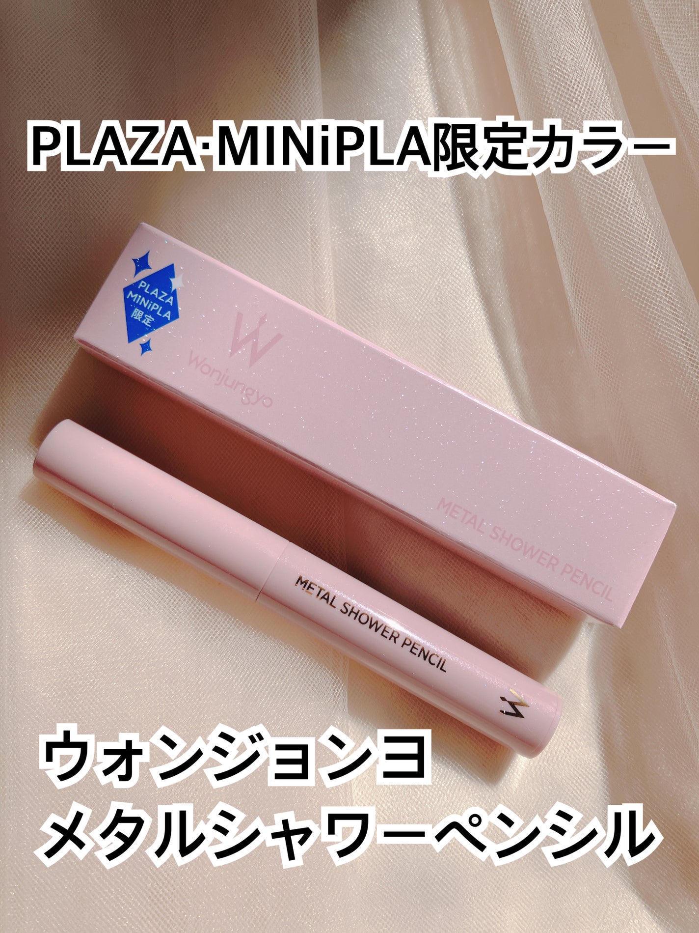 ウォンジョンヨ メタルシャワーペンシル/Wonjungyo/スティックアイシャドウを使ったクチコミ(1枚目)