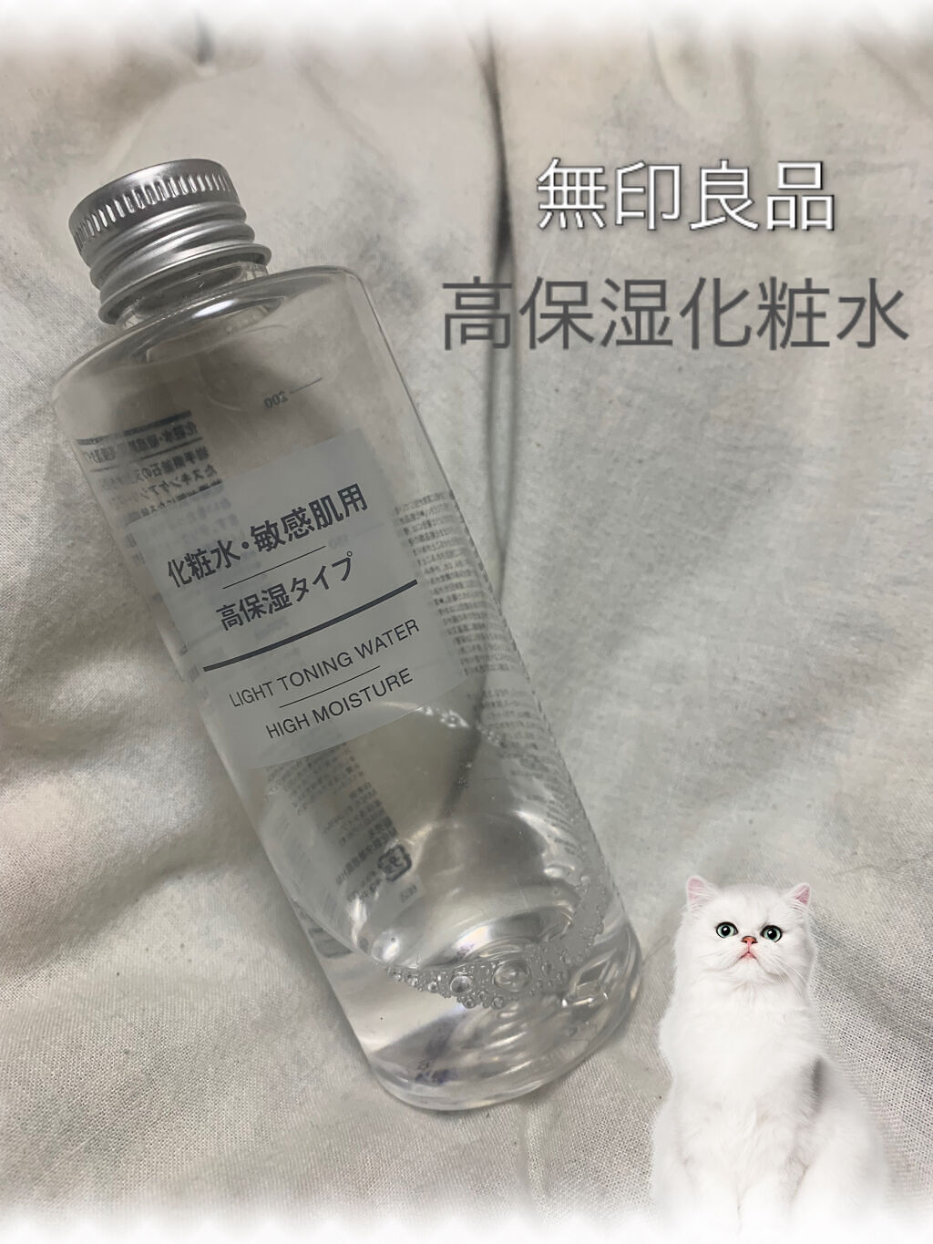 化粧水・敏感肌用・高保湿タイプ/無印良品/化粧水を使ったクチコミ（1枚目）