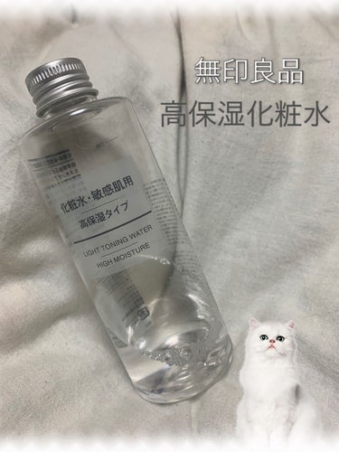 化粧水・敏感肌用・高保湿タイプ 200ml/無印良品/化粧水を使ったクチコミ（1枚目）