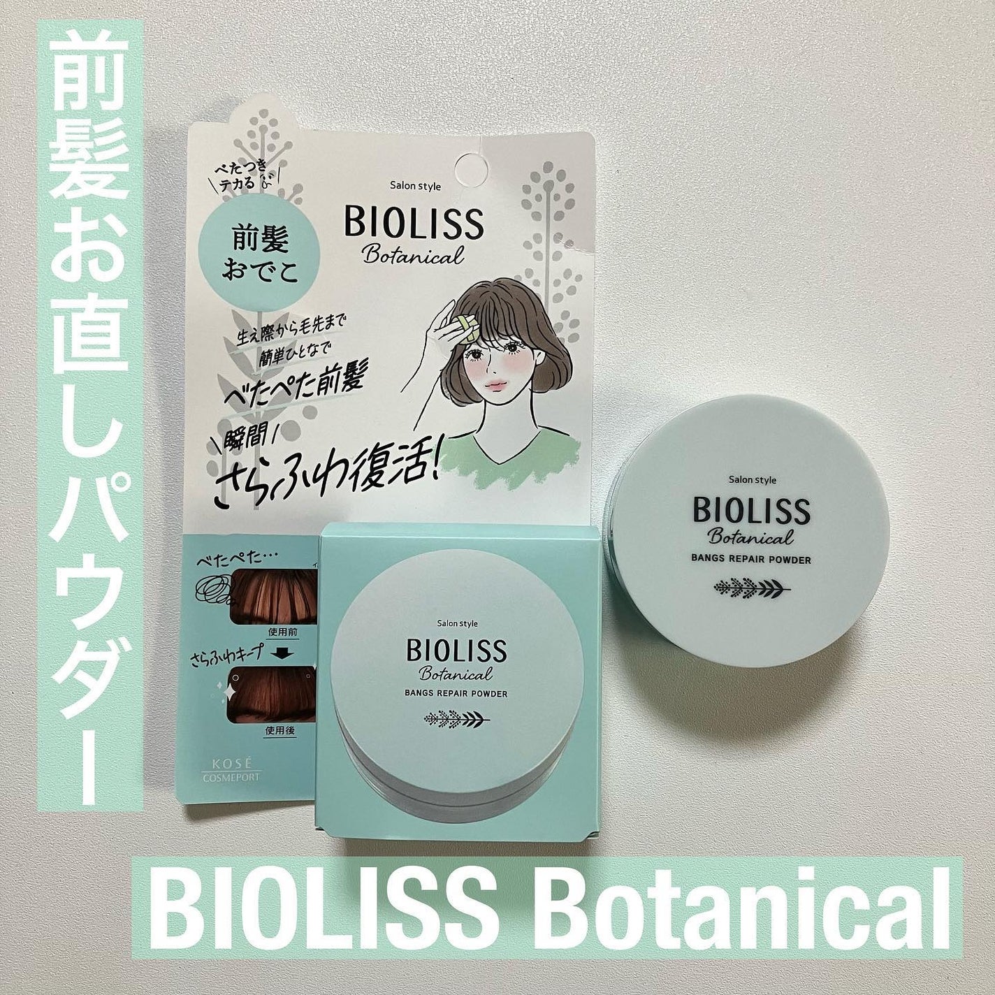 ボタニカル 前髪お直し パウダー/SSビオリス/その他スタイリングを使ったクチコミ(1枚目)