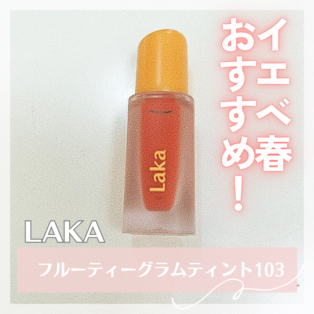 フルーティーグラムティント/Laka/リップティントを使ったクチコミ（1枚目）