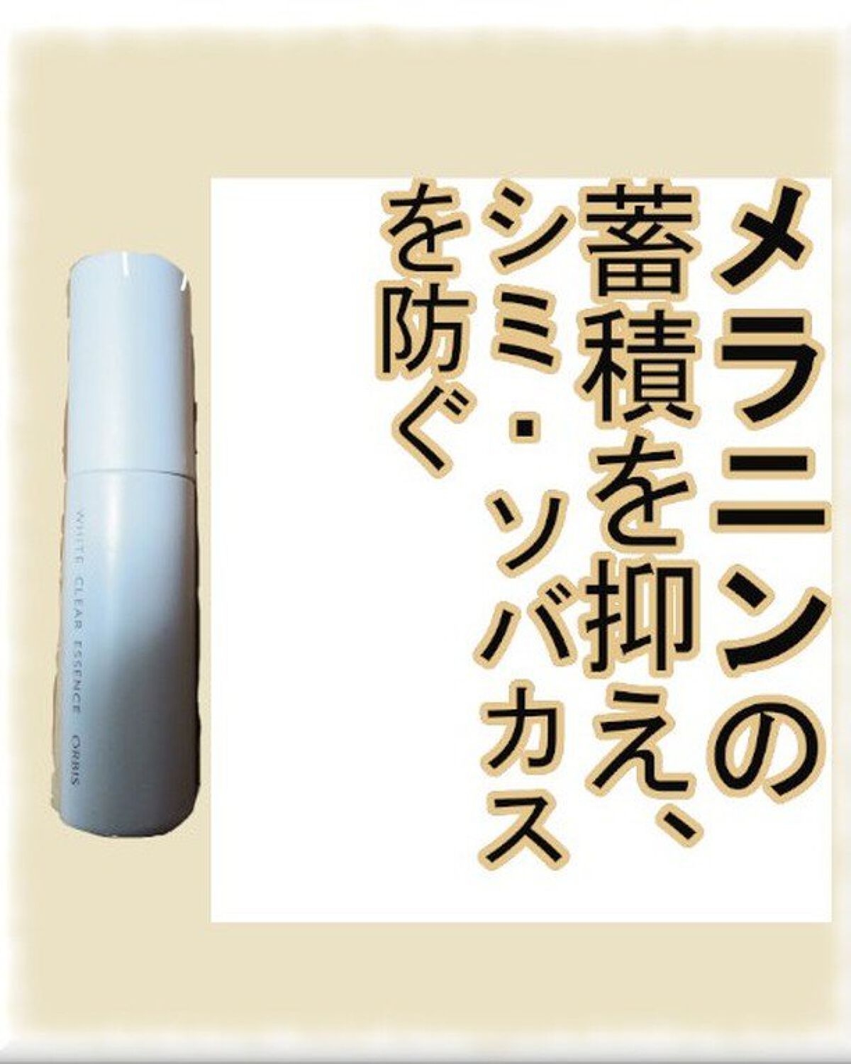 ホワイトクリアエッセンス/オルビス/美容液を使ったクチコミ（1枚目）
