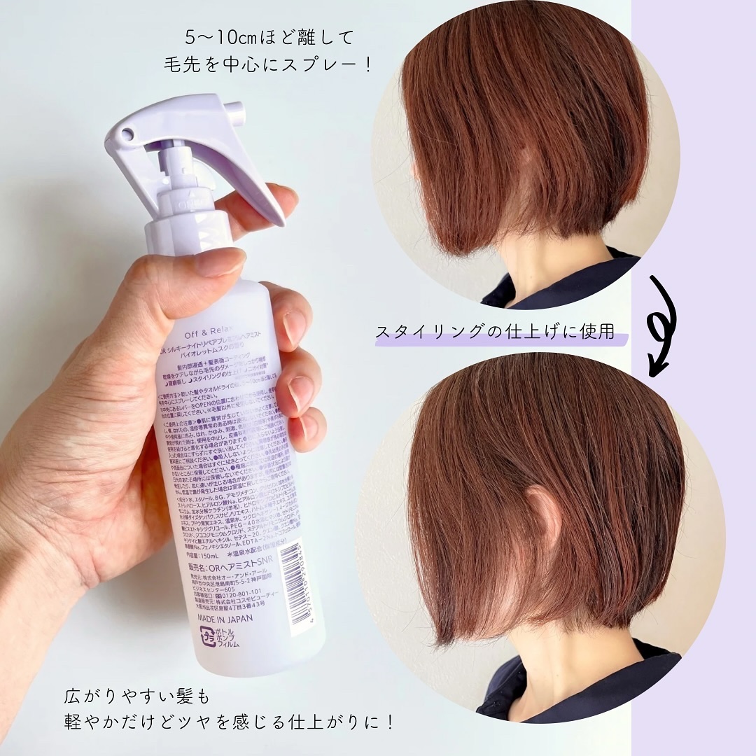 ORシルキーナイトリペアプレミアムヘアミスト/Off&Relax/ヘアミストを使ったクチコミ（3枚目）