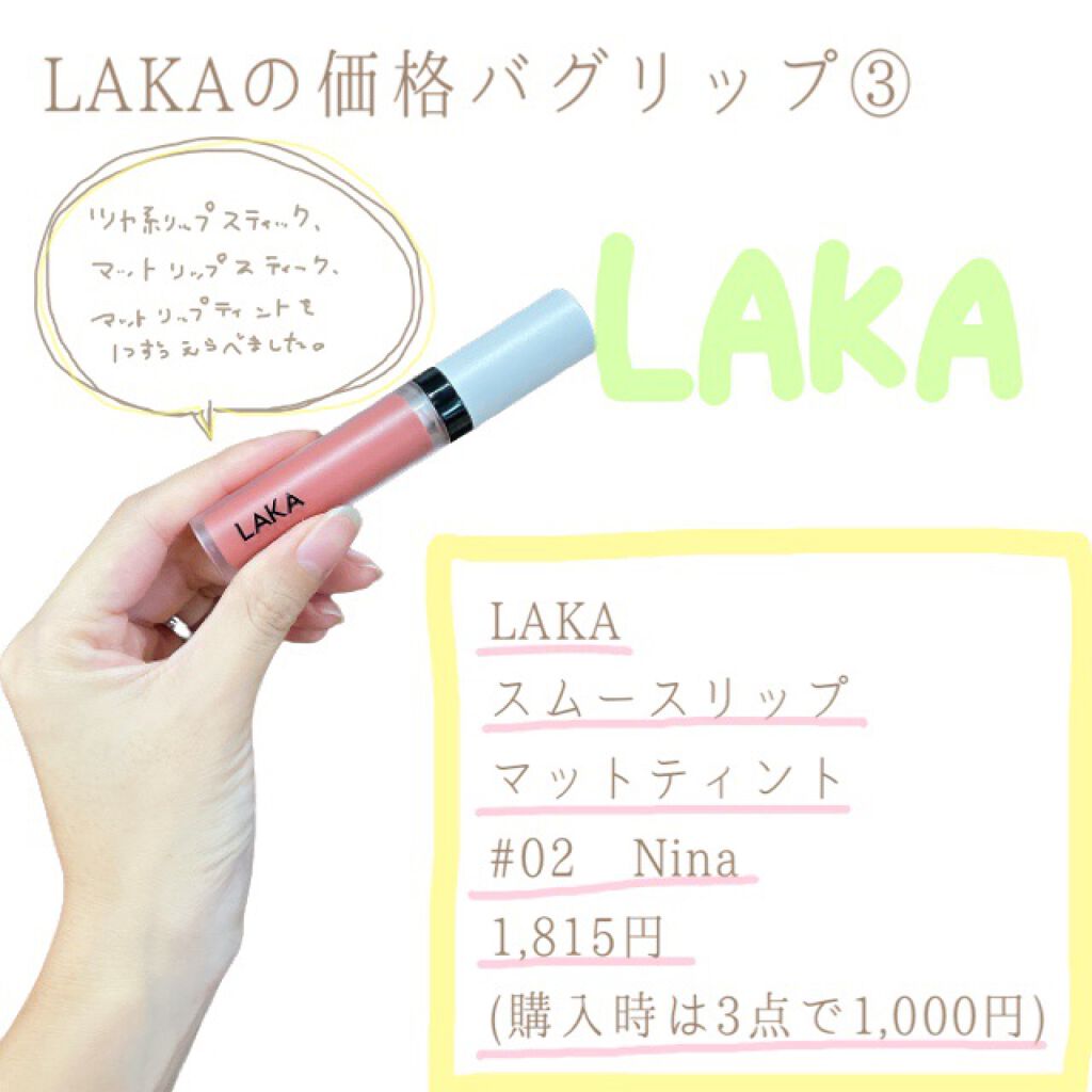 スムースマット リップティント 02 NINA/Laka/口紅を使ったクチコミ（1枚目）
