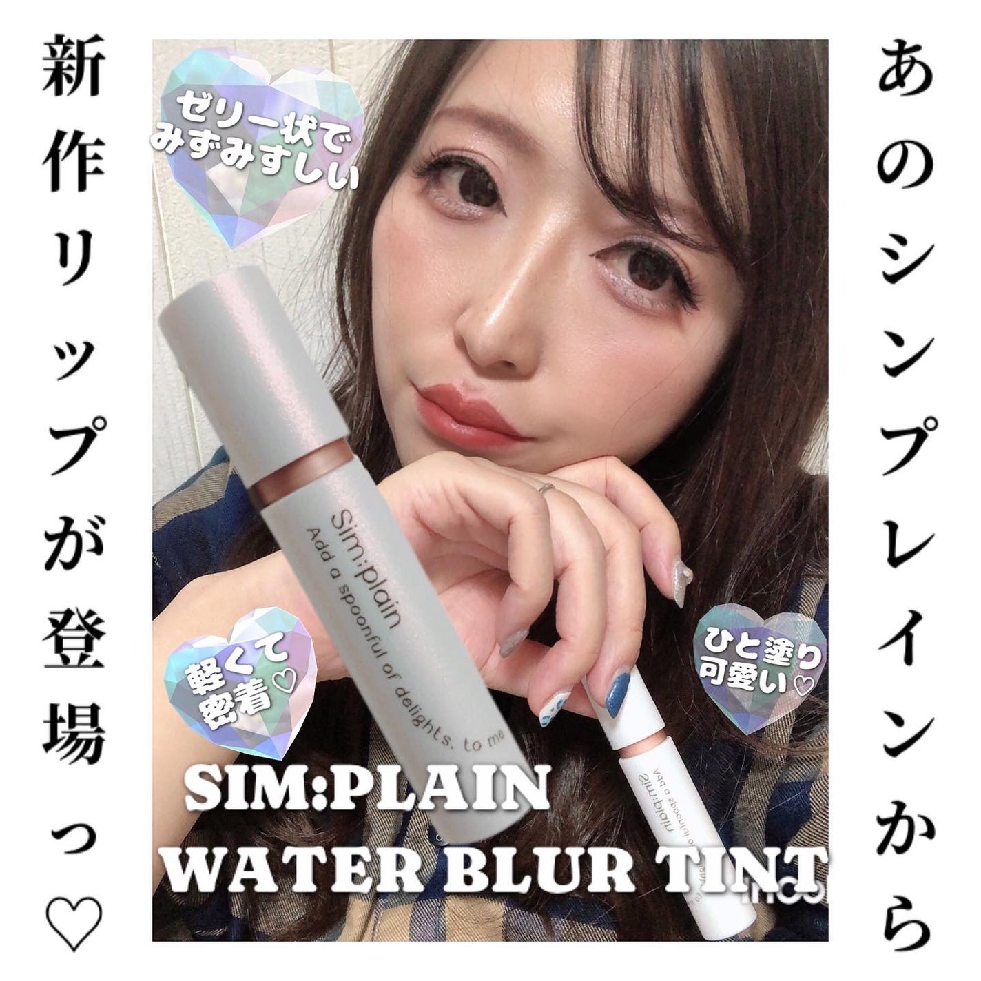 シンプレイン ウォーターブラーティント/Sim;plain/リップティントを使ったクチコミ(1枚目)