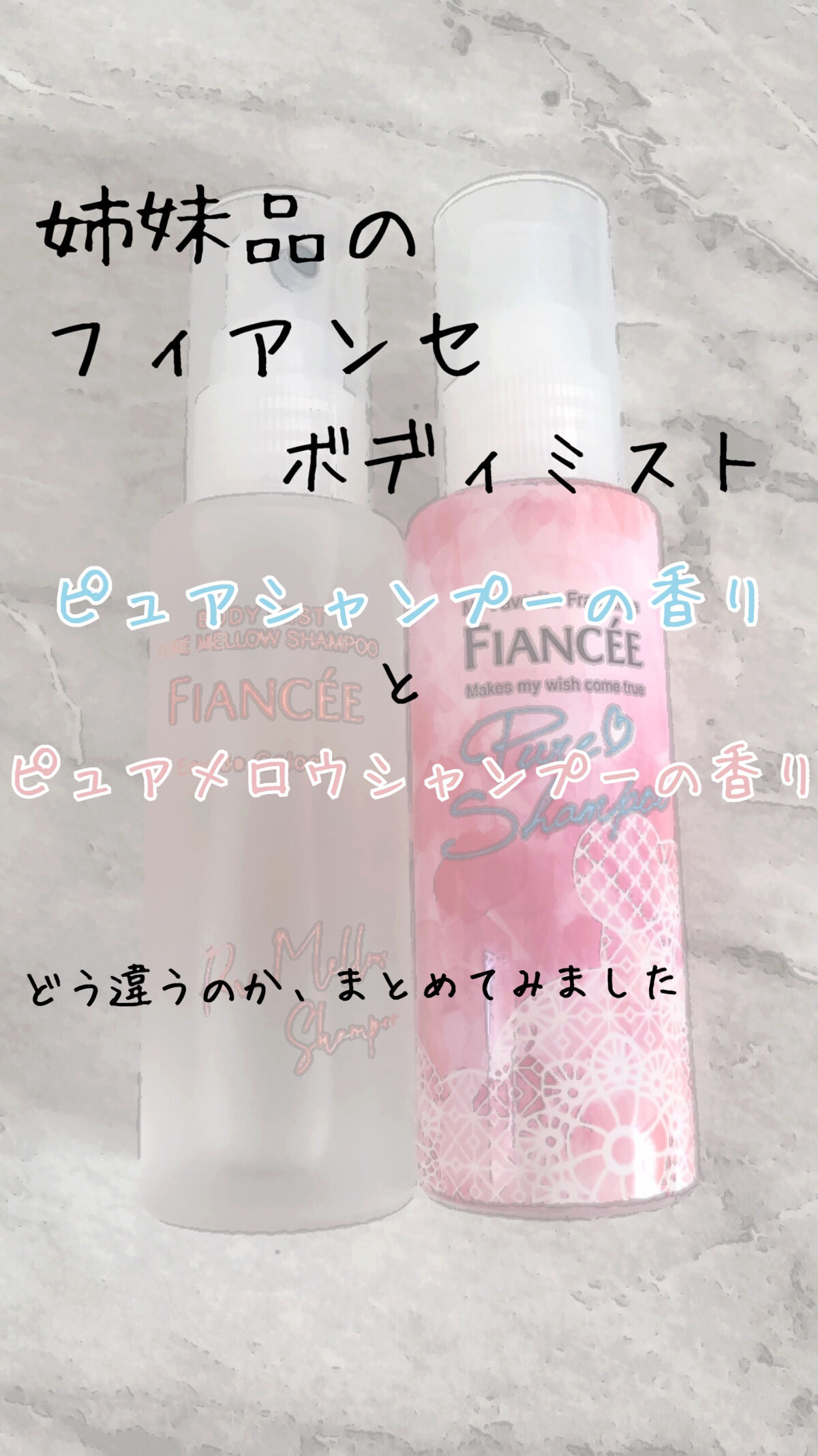 ボディミスト ピュアシャンプーの香り【パッケージリニューアル】/フィアンセ/香水(レディース)を使ったクチコミ（1枚目）