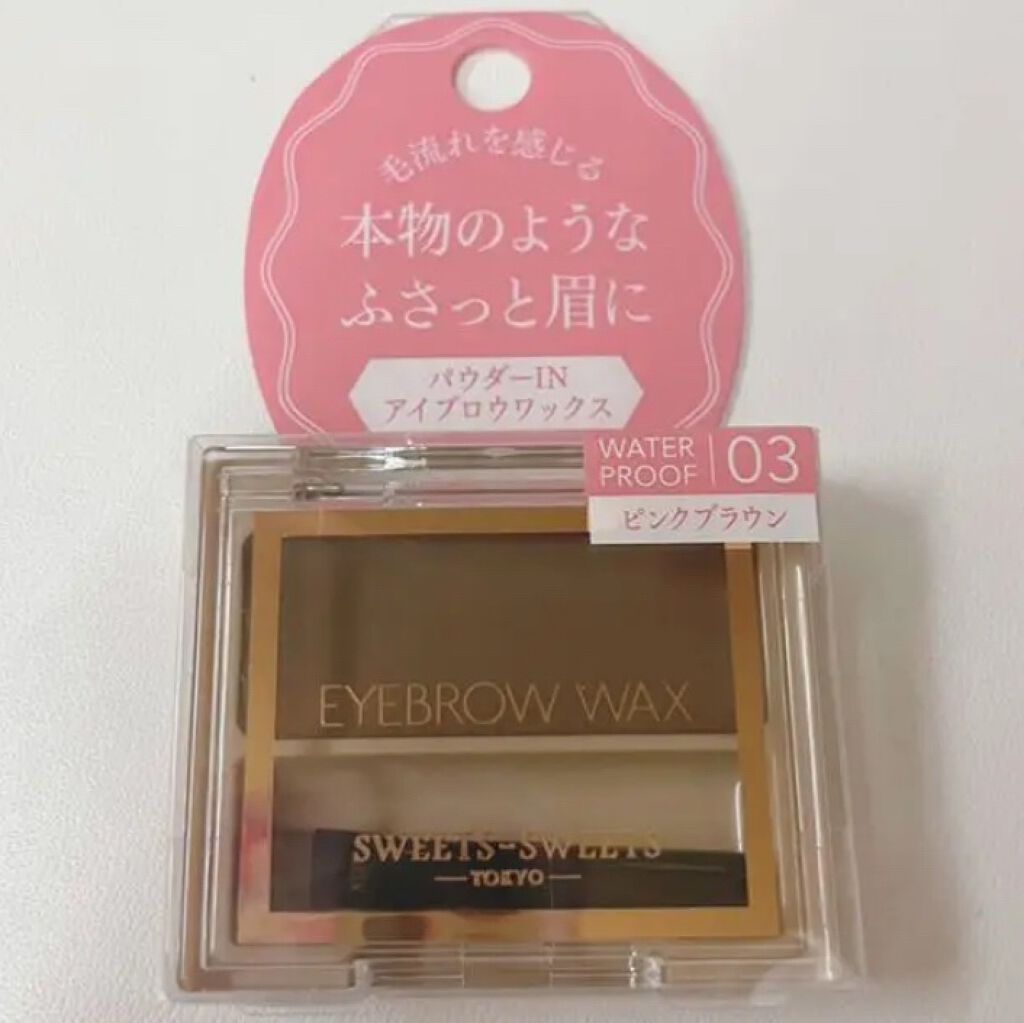 アイブロウワックス/スウィーツ スウィーツ/その他アイブロウを使ったクチコミ(1枚目)