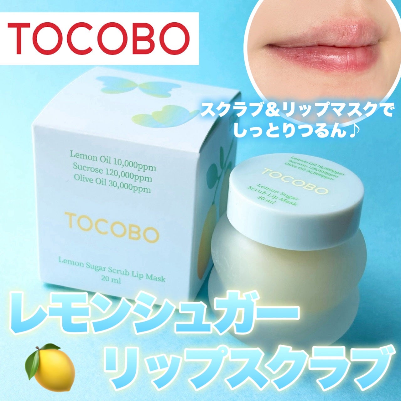 レモンシュガースクラブリップマスク/TOCOBO/リップスクラブを使ったクチコミ(1枚目)